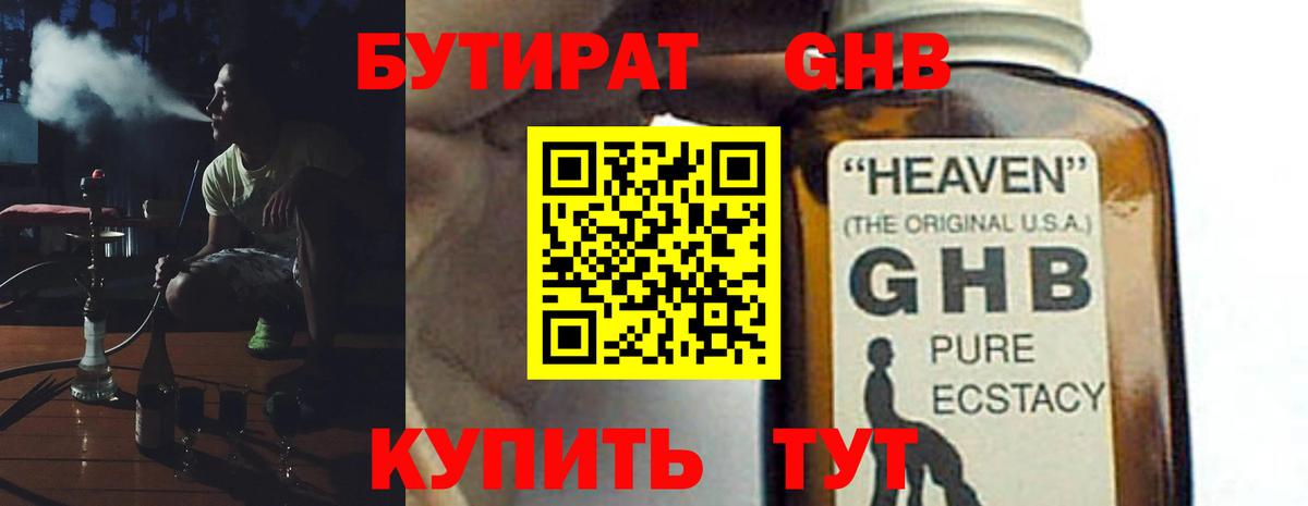 Бутират жидкий экстази Иваново